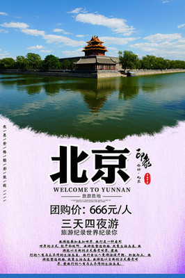 北京旅游海報