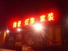 供應(yīng)北京亞克力廣告設(shè)計(jì)制作_傳媒、廣電_世界工廠網(wǎng)中國(guó)產(chǎn)品信息庫(kù)