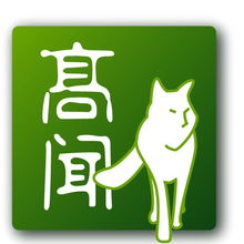 高聞?lì)檰?wèn) 一站式專業(yè)服務(wù)，助力企業(yè)全球化與合規(guī)發(fā)展